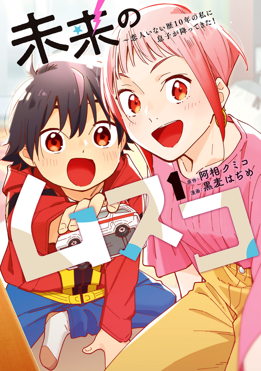 未来のムスコ～恋人いない歴10年の私に息子が降ってきた！