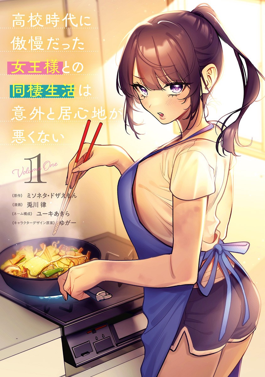 高校時代に傲慢だった女王様との同棲生活は意外と居心地が悪くない