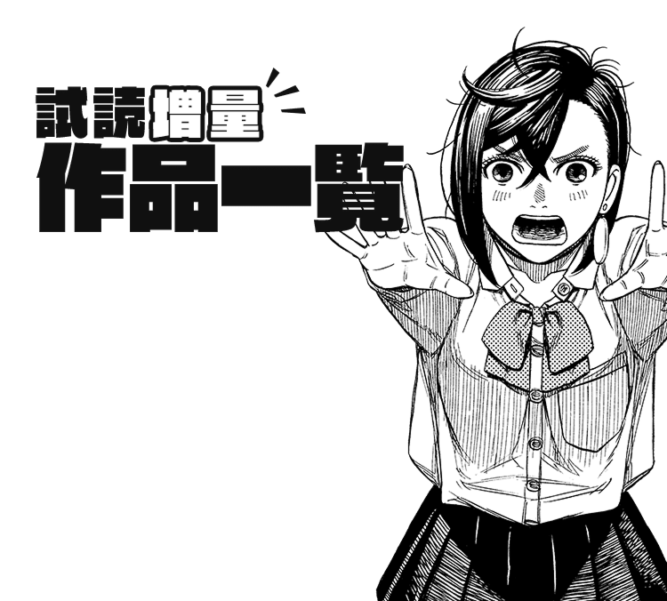 試読増量作品一覧