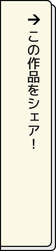 この作品をシェア！