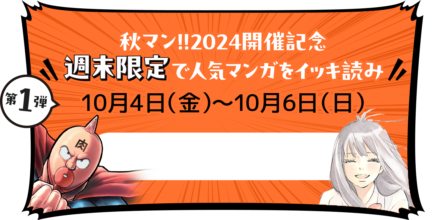 秋マン!!2024開催記念 週末限定で人気マンガをイッキ読み