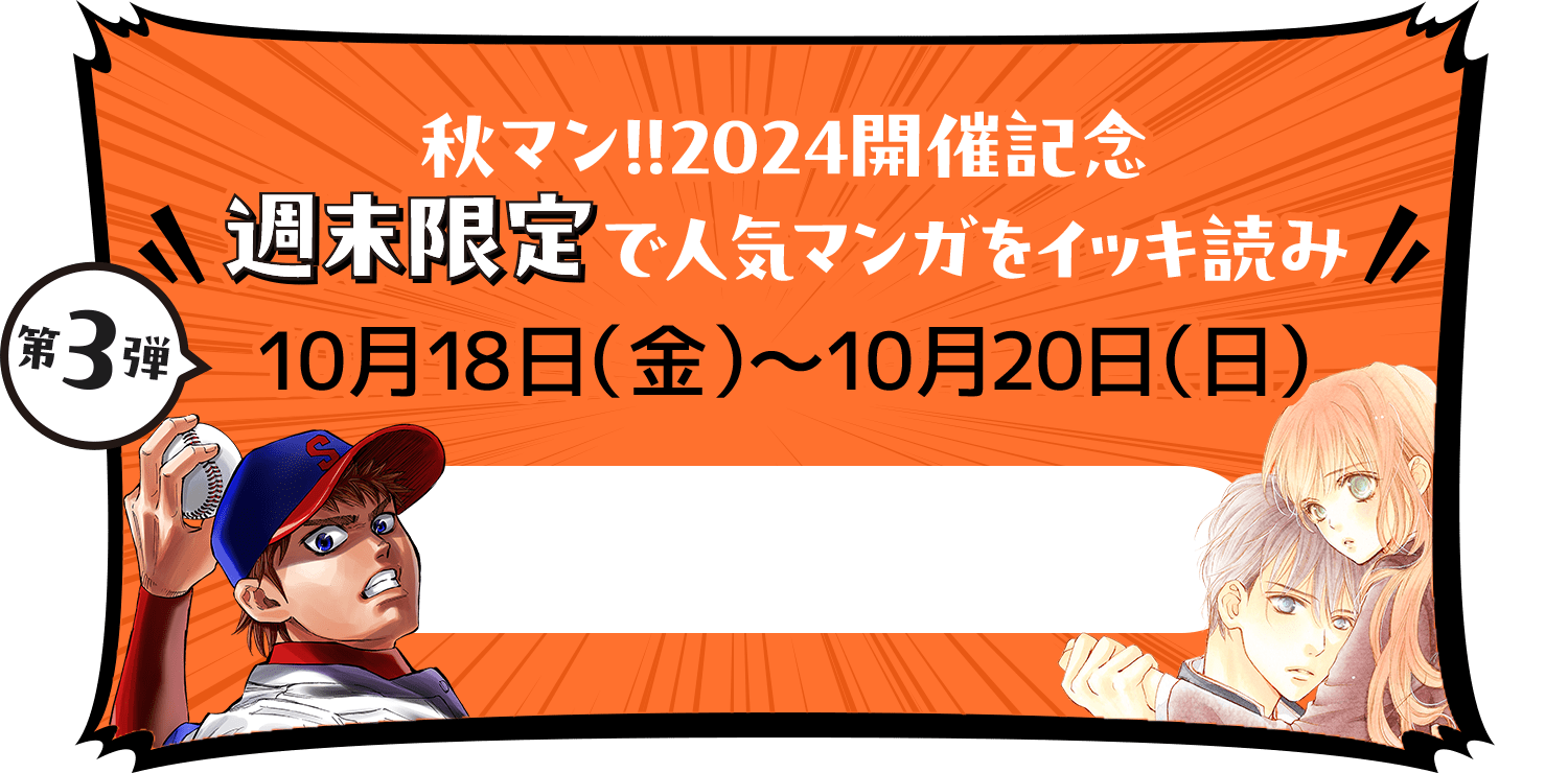 秋マン!!2024開催記念 週末限定で人気マンガをイッキ読み