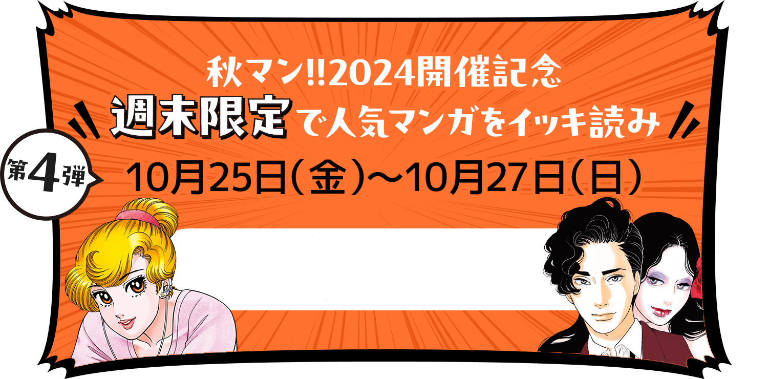 秋マン!!2024開催記念 週末限定で人気マンガをイッキ読み