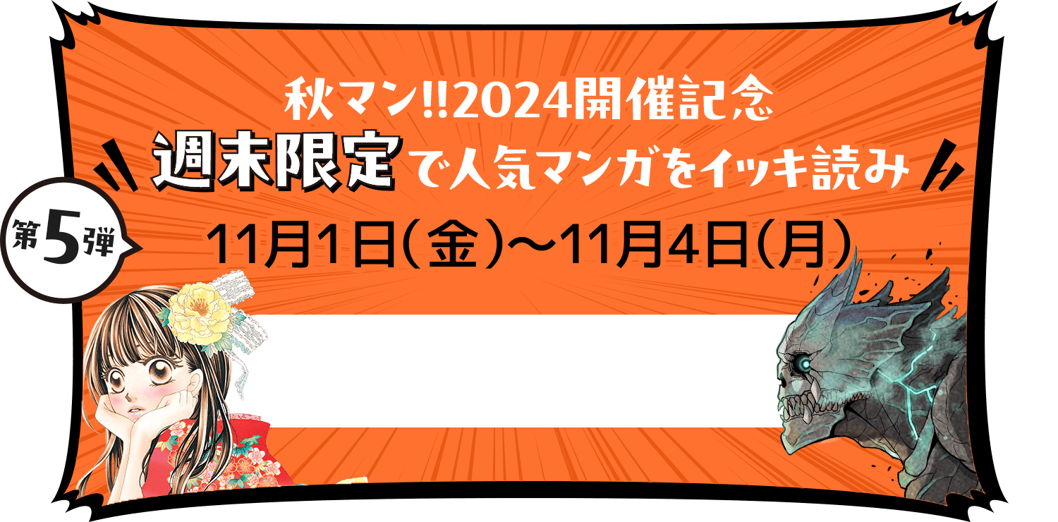 秋マン!!2024開催記念 週末限定で人気マンガをイッキ読み