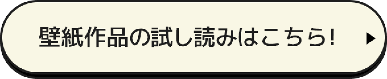 壁紙作品の試し読みはこちら！