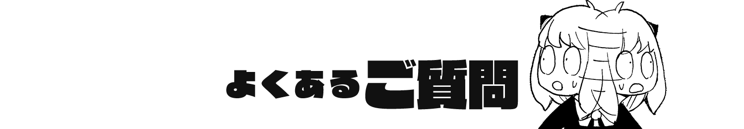 よくあるご質問