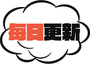 毎日更新