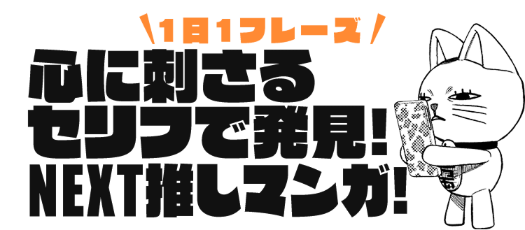 1日1フレーズ！心に刺さるセリフで発見！NEXT推しマンガ！
