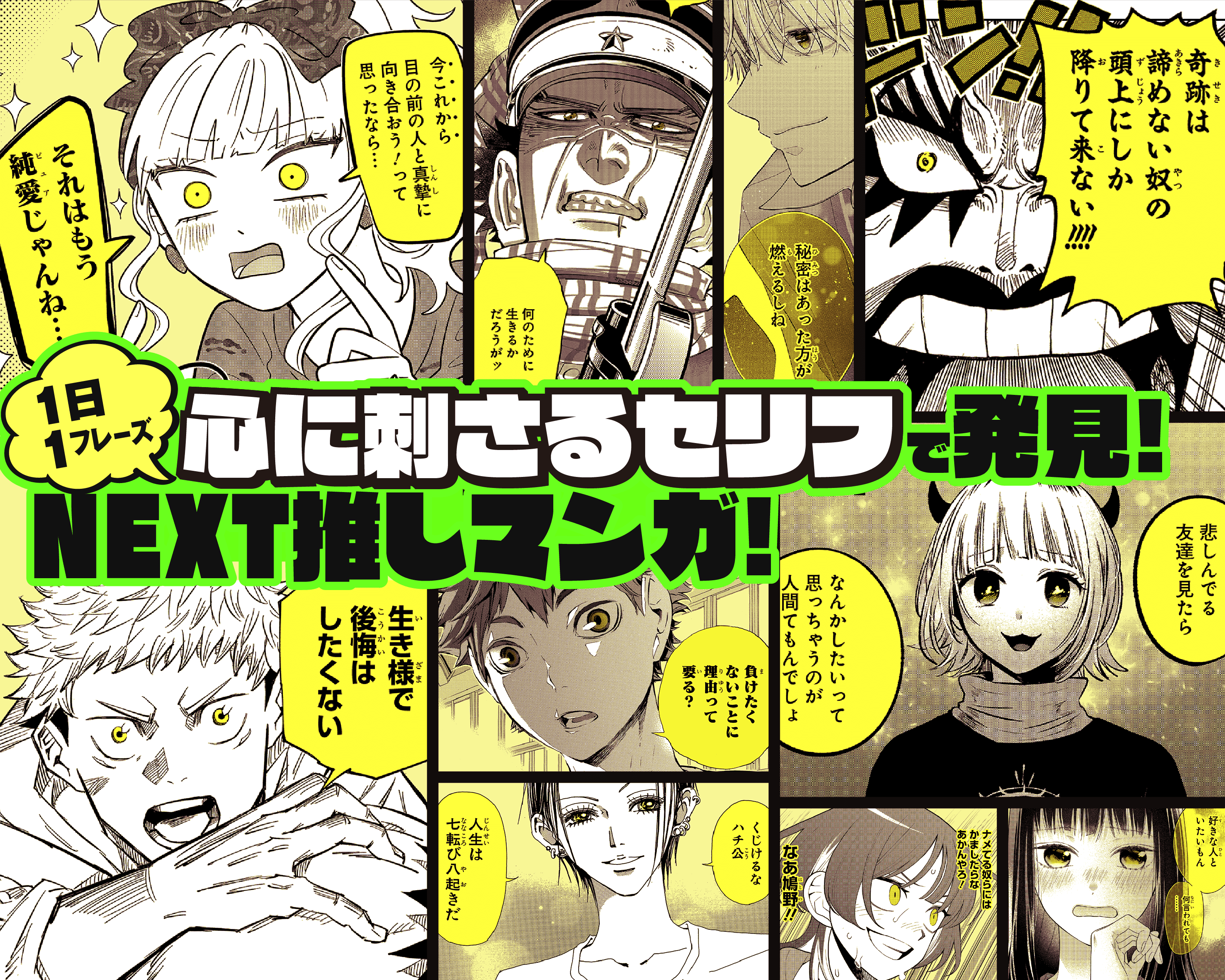 1日1フレーズ　心に刺さるセリフで発見！NEXT推しマンガ！