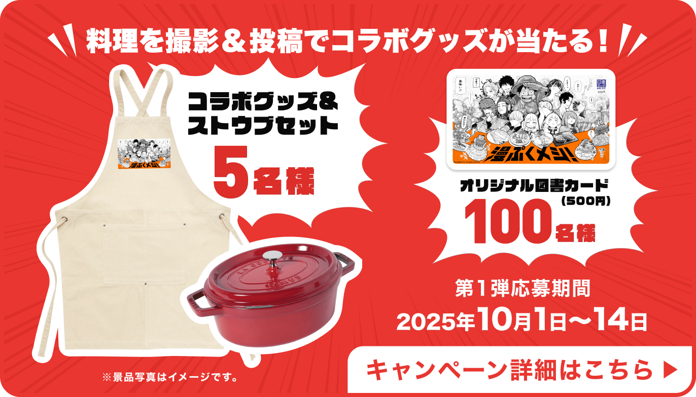 料理を撮影＆投稿でコラボグッズが当たる！コラボグッズ＆家電セット5名様 オリジナル図書カード（500円）100名様 第一弾応募期間2025年10月1日〜15日 キャンペーン詳細はこちら