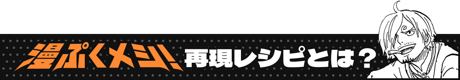 漫ぷくメシ！再現レシピとは？