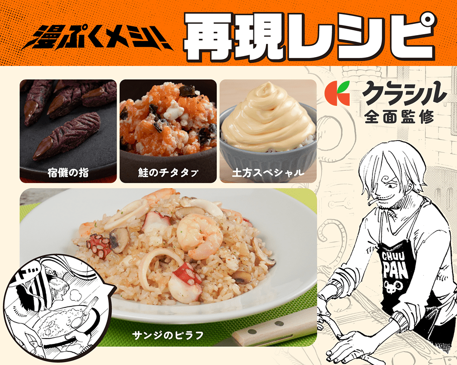 漫ぷくメシ！再現レシピ クラシル全面監修
