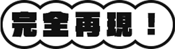 完全再現！