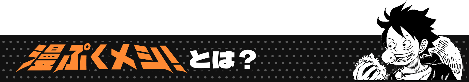 漫ぷくメシ！とは？