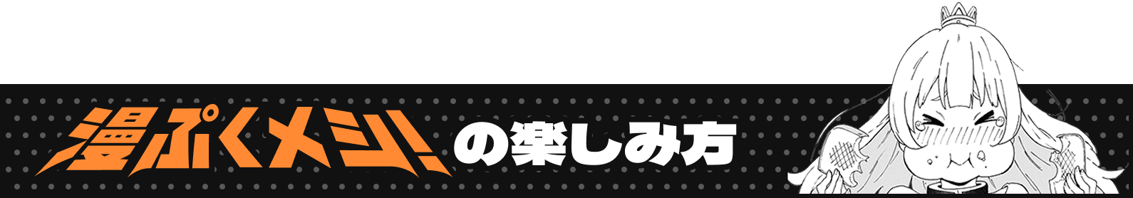 漫ぷくメシ！の楽しみ方