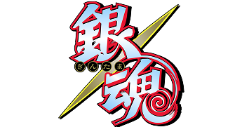 銀魂