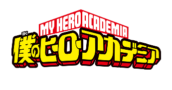僕のヒーローアカデミア