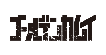 ゴールデンカムイ