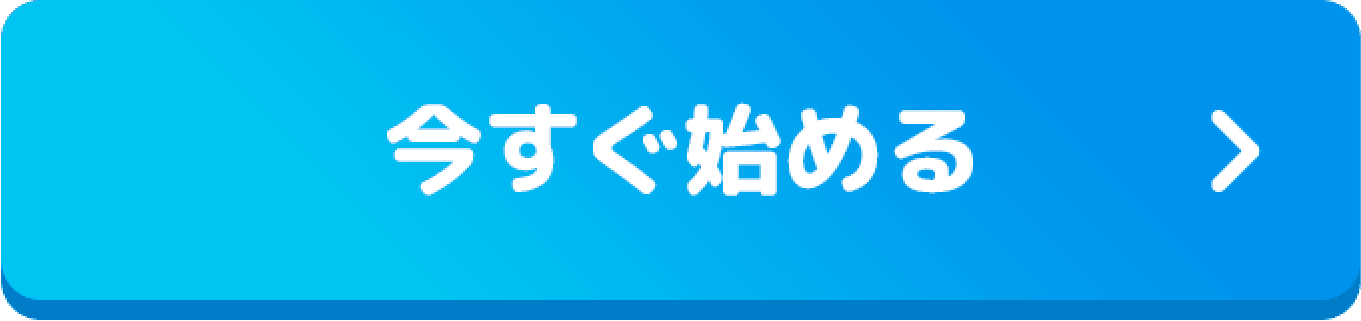 今すぐ始める