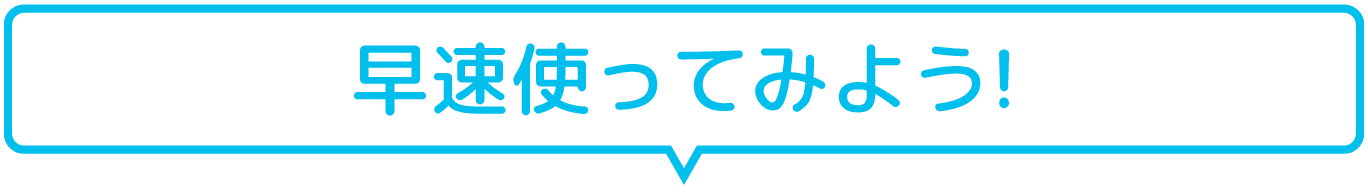 早速使ってみよう！