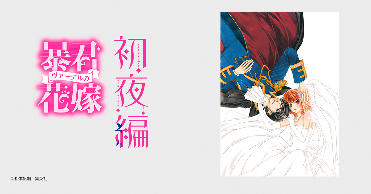 松本帆加 暴君ヴァーデルの花嫁 初夜編 1 イラスト入りサイン本
