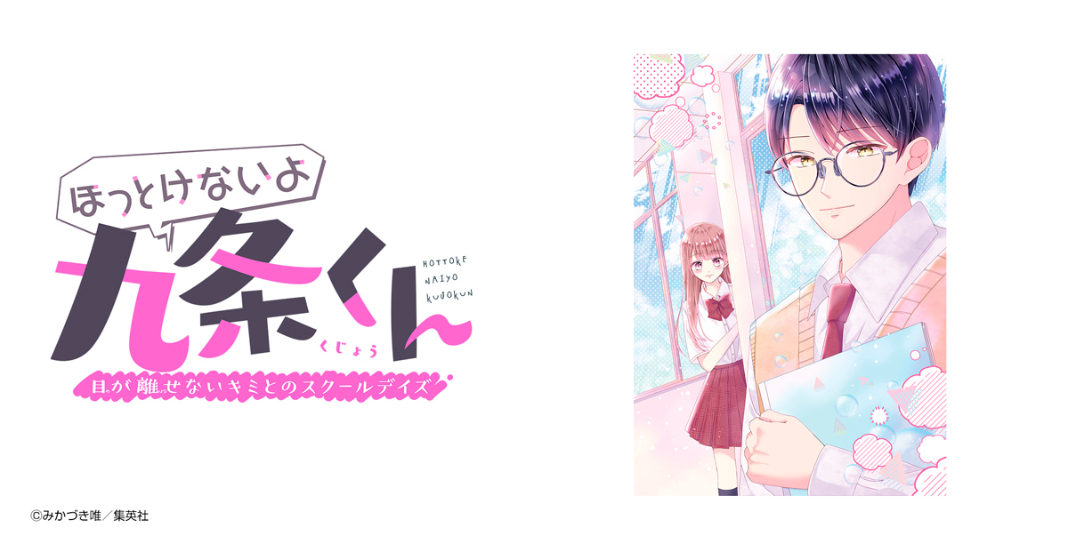 ほっとけないよ九条くん ｜ 秋マン!!2024 ｜ 集英社 秋を彩る