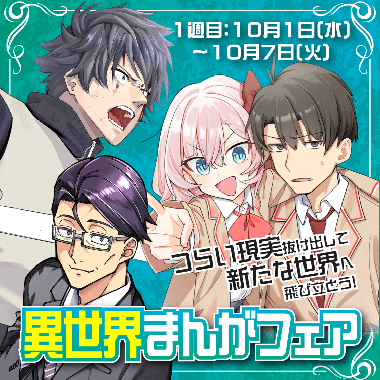 つらい現実抜け出して新たな世界へ飛び立とう！異世界まんがフェア