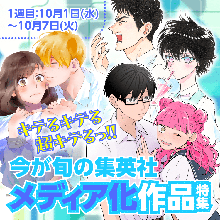 キテるキテる超キテるっ!!今が旬の集英社メディア化作品特集