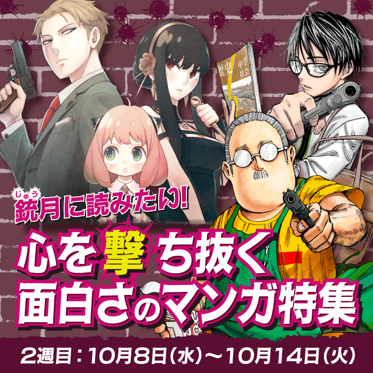 銃（じゅう）月に読みたい！心を撃ち抜く面白さのマンガ特集