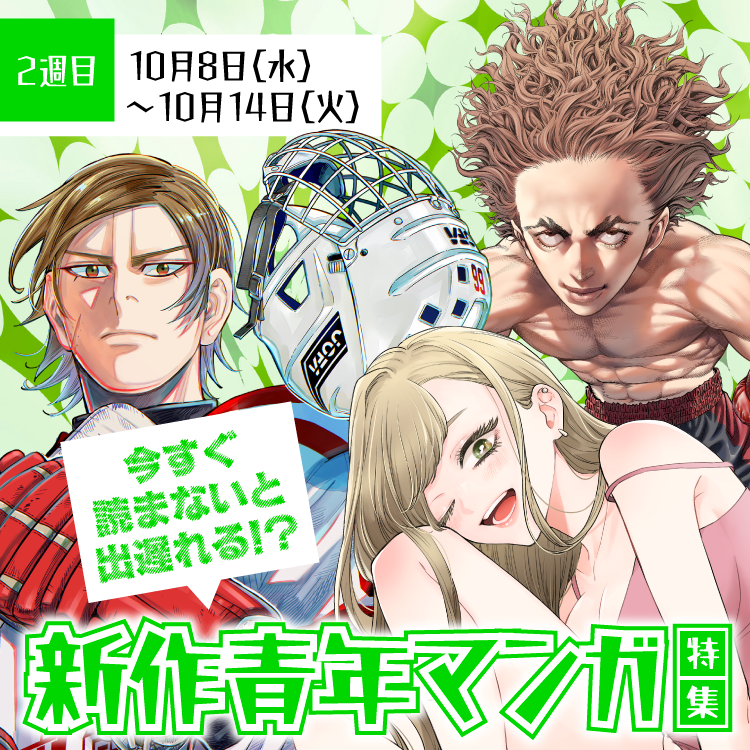 今すぐ読まないと出遅れる！？新作青年マンガ特集