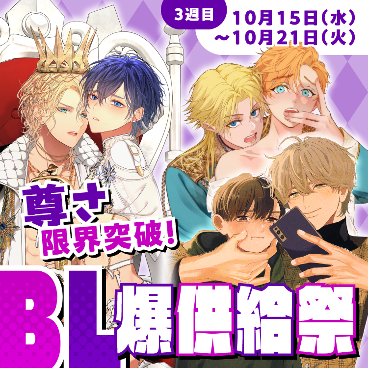 尊さ限界突破！BL爆供給祭