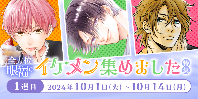 1週目 2024年10月1日(火)～10月14日(月) 全方位眼福のイケメン集めました特集