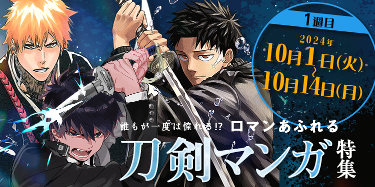 1週目 2024年10月1日(火)～10月14日(月) 誰もが一度は憧れる⁉ロマンあふれる刀剣マンガ特集