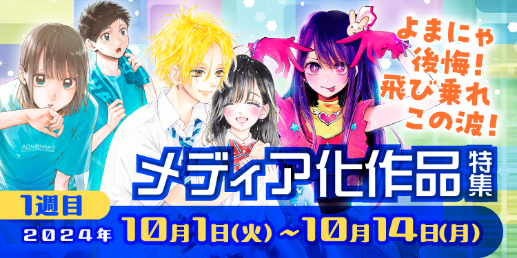 1週目 2024年10月1日(火)～10月14日(月) よまにゃ後悔!飛び乗れこの波!メディア化作品特集