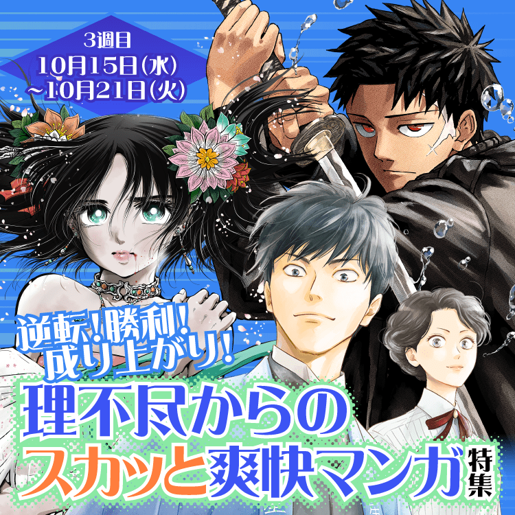 逆転！勝利！成り上がり！理不尽からのスカッと爽快マンガ特集
