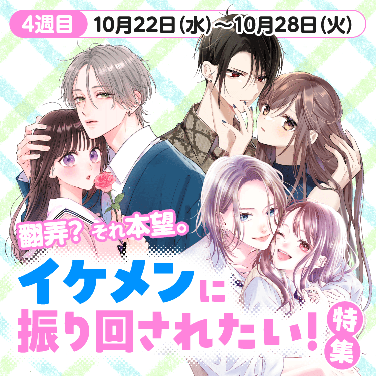 翻弄？それ本望。イケメンに振り回されたい！特集