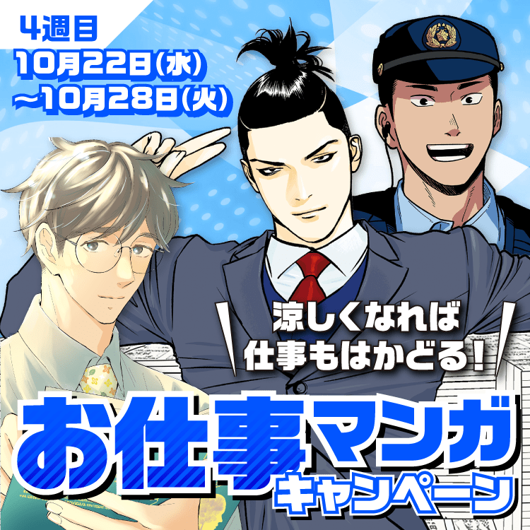 涼しくなれば仕事もはかどる！お仕事マンガキャンペーン