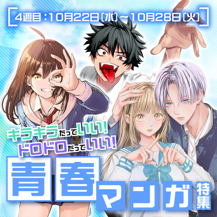 キラキラだっていい！ドロドロだっていい！青春マンガ特集