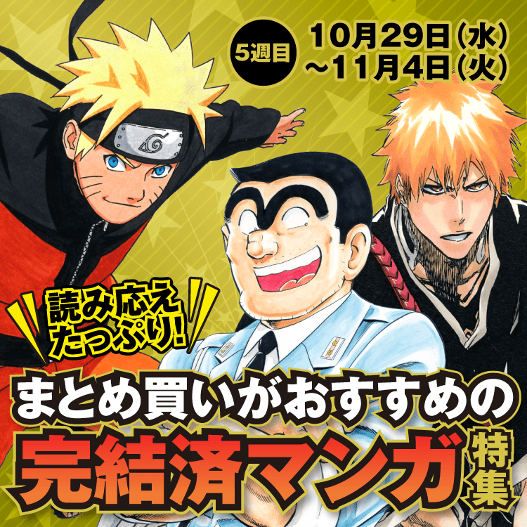 読み応えたっぷり！まとめ買いがおすすめの完結済マンガ特集