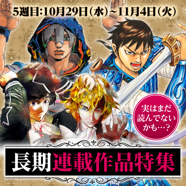 実はまだ読んでないかも…？長期連載作品特集