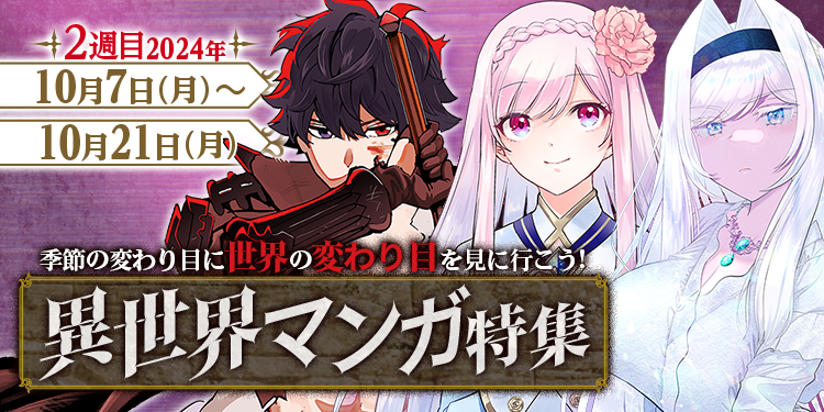 2週目 2024年10月7日(月)～10月21日(月) 季節の変わり目に世界の変わり目を見に行こう！異世界マンガ特集