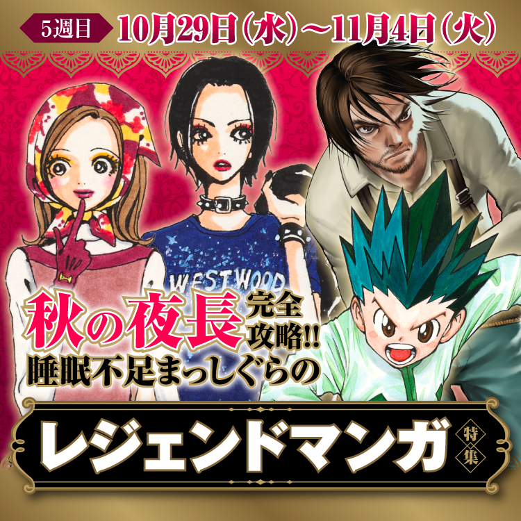 秋の夜長完全攻略!!睡眠不足まっしぐらのレジェンドマンガ特集