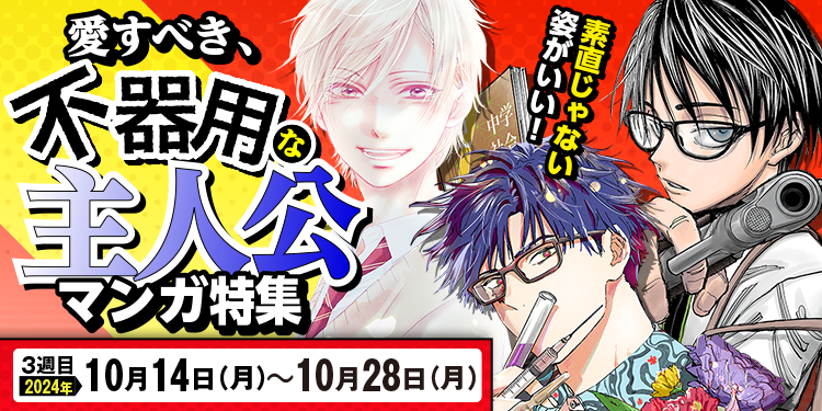 3週目 2024年10月14日(月)～10月28日(月) 素直じゃない姿がいい！愛すべき、不器用な主人公マンガ特集