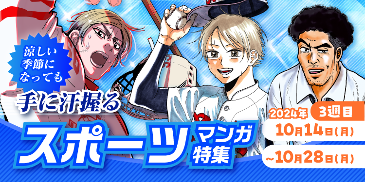 3週目 2024年10月14日(月)～10月28日(月) 涼しい季節になっても手に汗握るスポーツマンガ特集