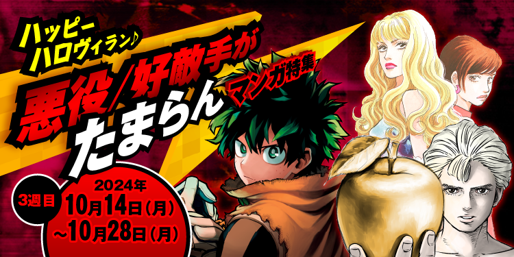 3週目 2024年10月14日(月)～10月28日(月) ハッピーハロヴィラン♪悪役/好敵手がたまらんマンガ特集