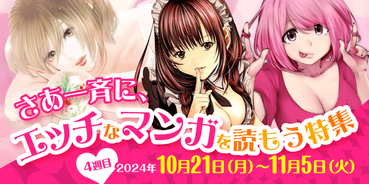 4週目 2024年10月21日(月)～11月5日(火) さあ一斉に、エッチなマンガを読もう特集