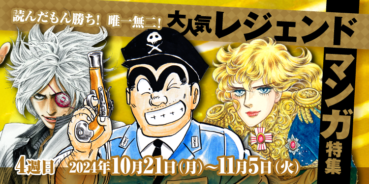 4週目 2024年10月21日(月)～11月5日(火) 読んだもん勝ち!唯一無二!大人気レジェンドマンガ特集