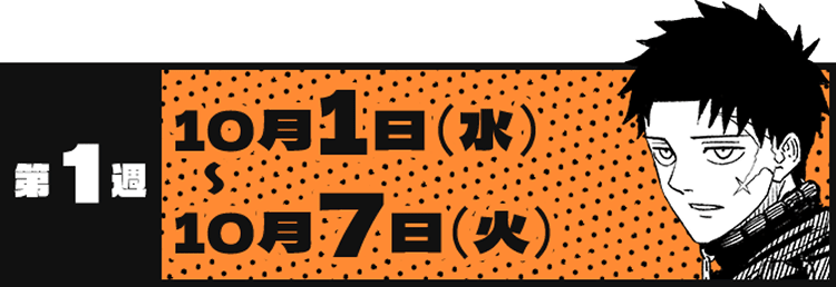 第1週 10月1日(水)〜10月7日(火)