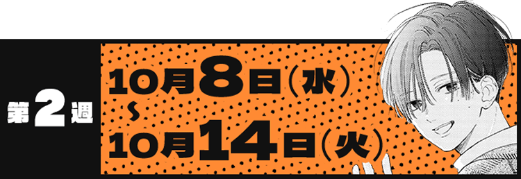第2週 10月8日(水)〜10月14日(火)