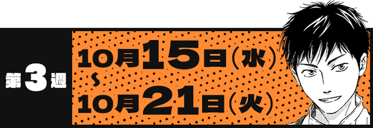 第3週 10月15日(水)〜10月21日(火)